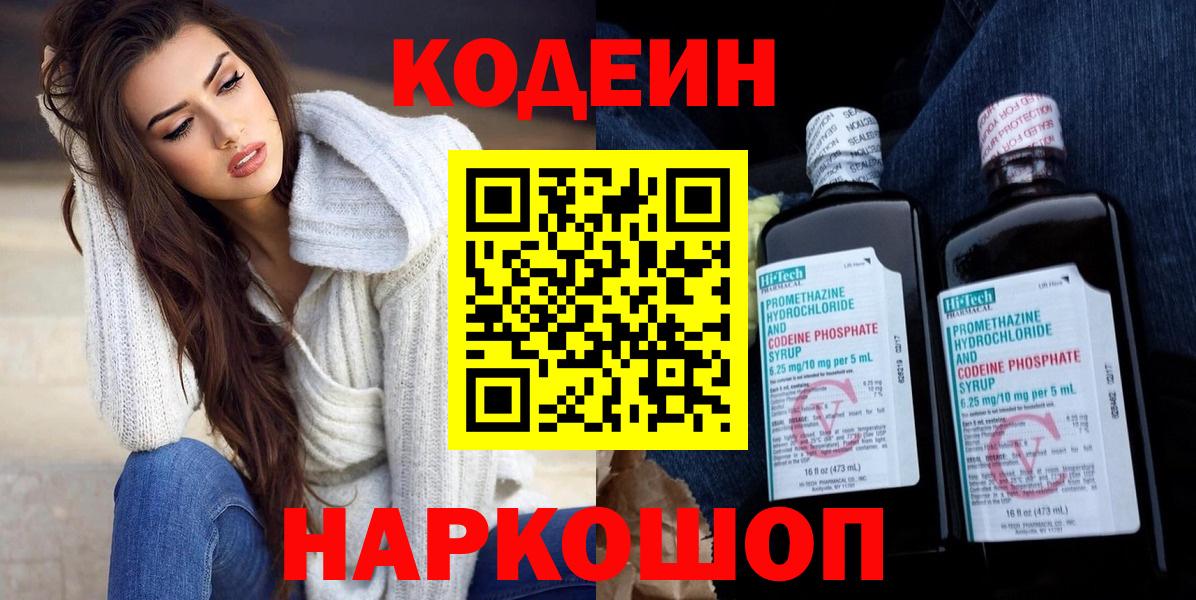 Codein напиток Lean (лин) Набережные Челны