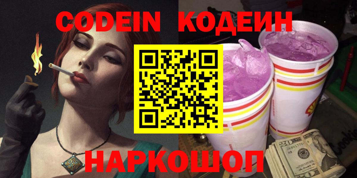 Набережные Челны  Кодеиновый сироп Lean Purple Drank  Вход с VPN  Кодеин напиток Lean (лин) 